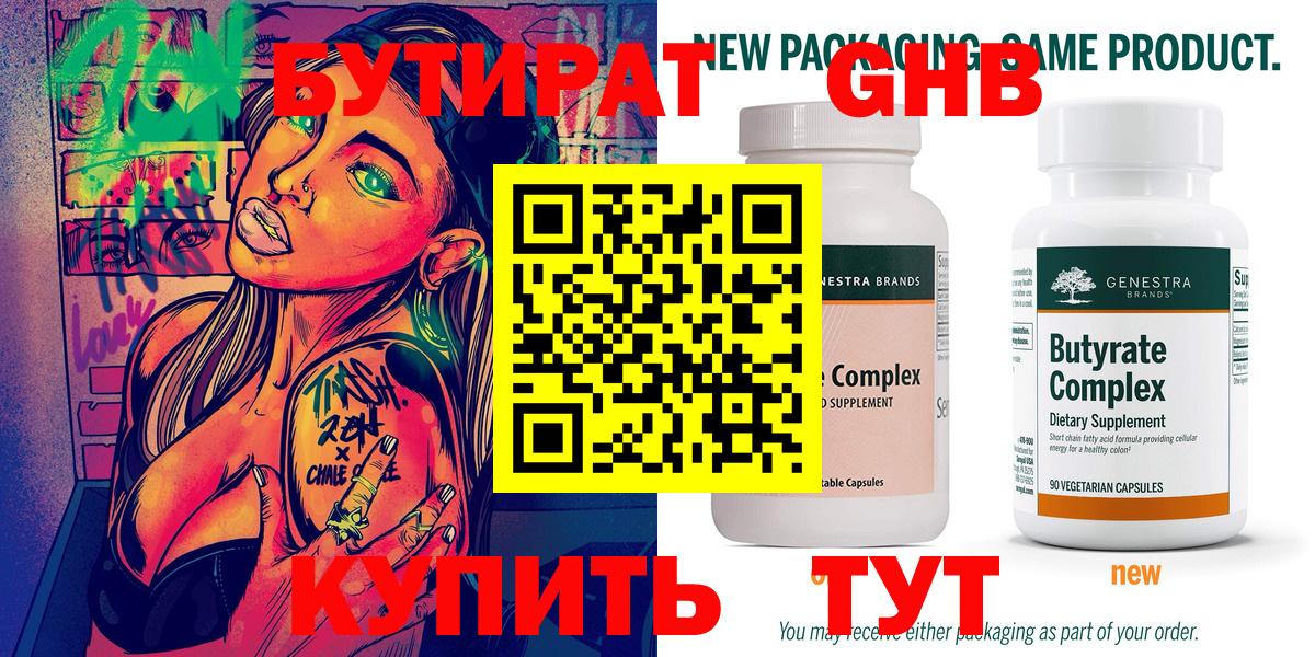 Бутират Butirat  Альметьевск 