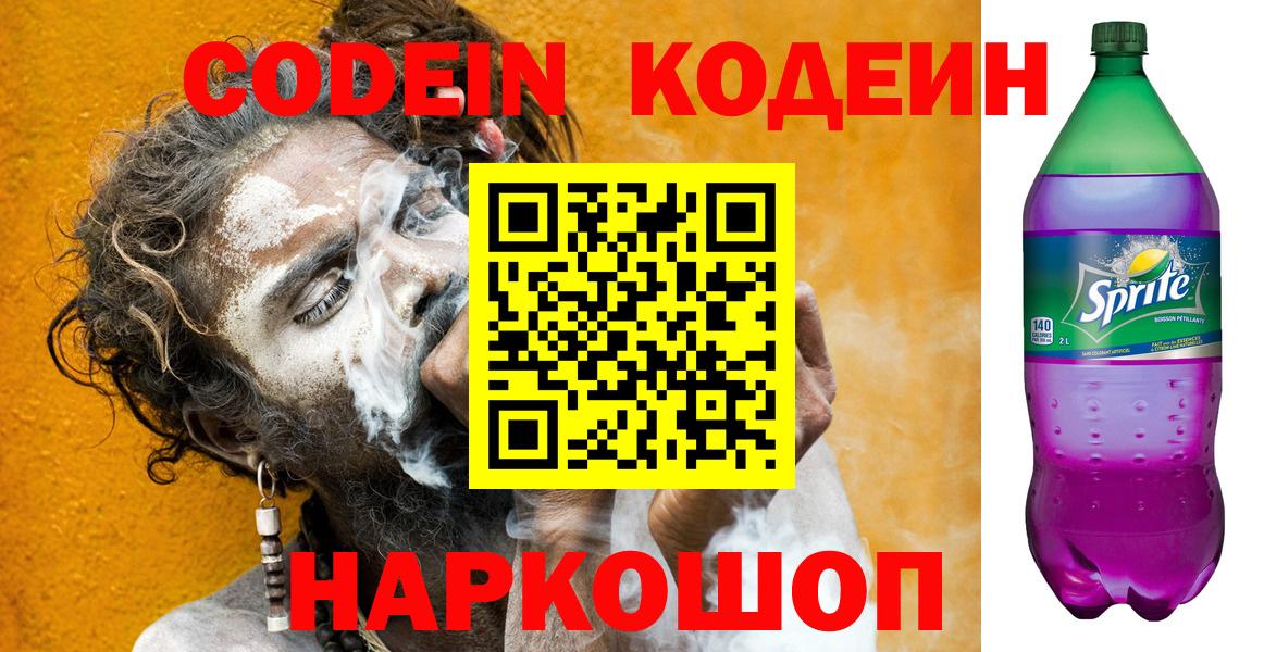 Codein напиток Lean (лин)  Codein Purple Drank  Альметьевск 