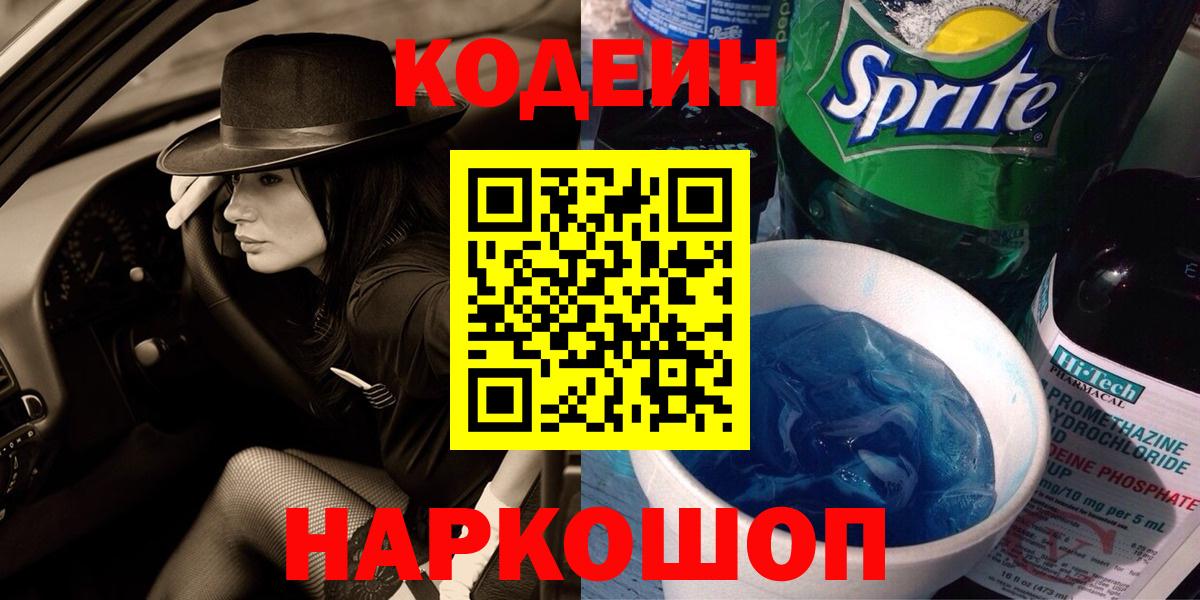 Кодеиновый сироп Lean Purple Drank Альметьевск
