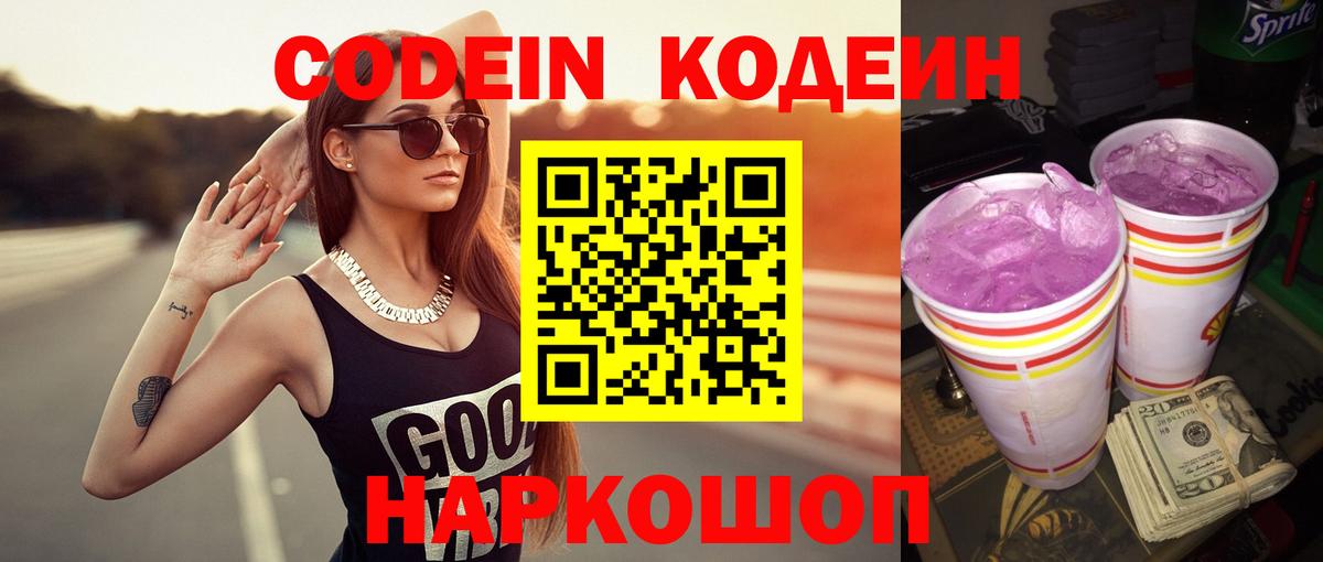Codein Purple Drank  хочу наркоту  Альметьевск  Вход с VPN 